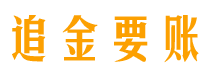 白山债务追讨催收公司